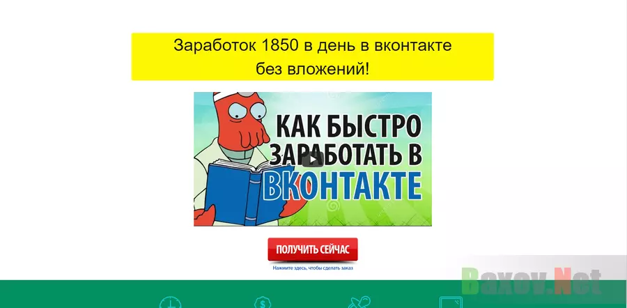 Борис курс Заработок через ВКонтакте - лохотрон