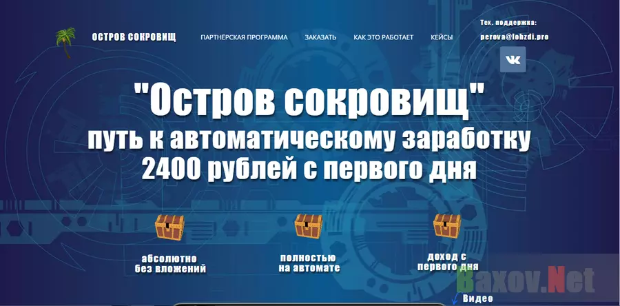 Остров сокровищ - лохотрон
