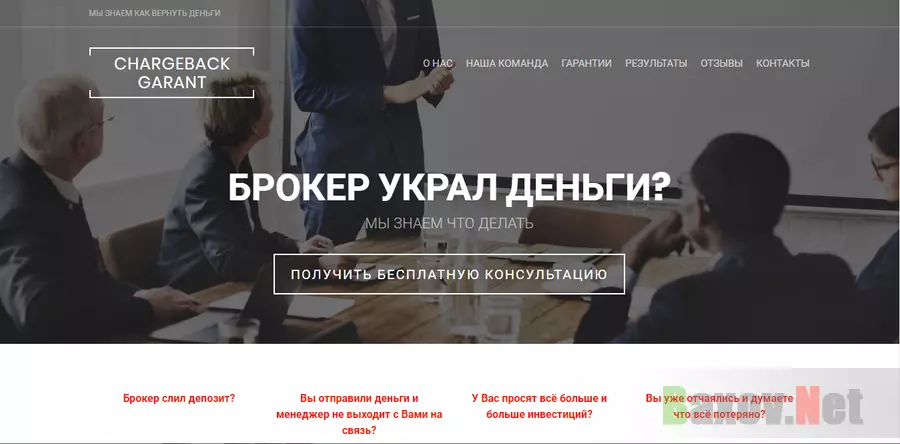 Chargeback Garant - лохотрон