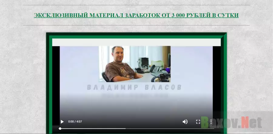 Методика Владимира Власова - лохотрон