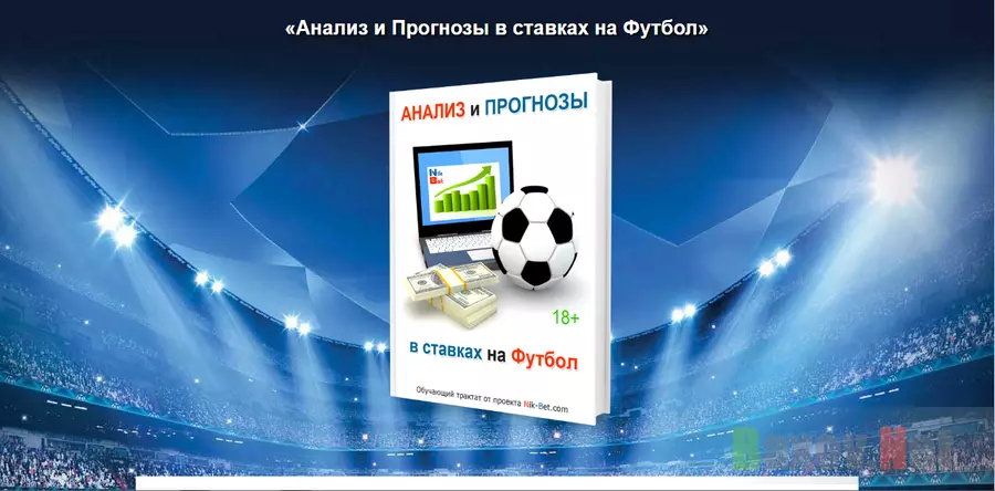 Анализ и Прогнозы в ставках на футбол - лохотрон