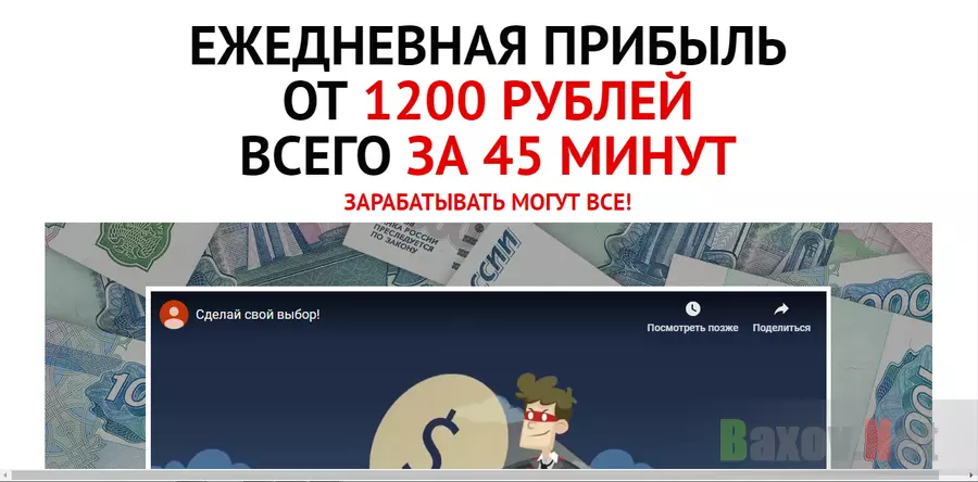 Ежедневная прибыль от 1200 рублей - лохотрон