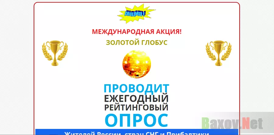 Золотой глобус - лохотрон