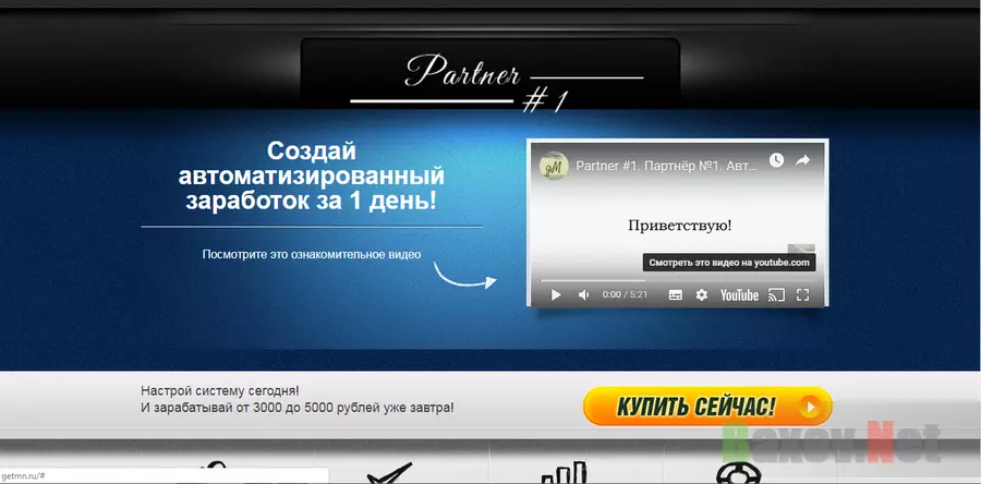 Партнер № 1 - лохотрон