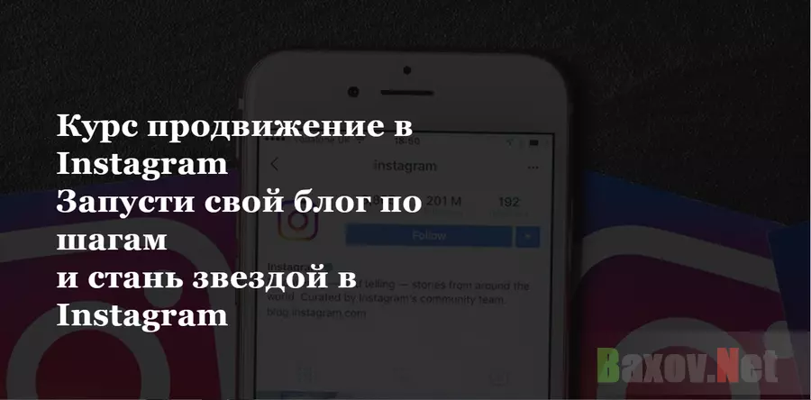Курс продвижение в Instagram - лохотрон