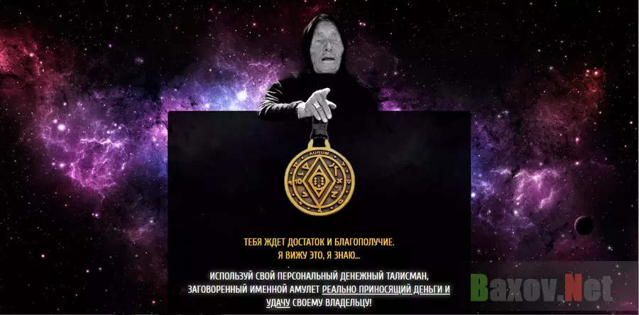 Амулет Ванги - лохотрон