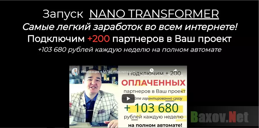 Nano Transformer - лохотрон