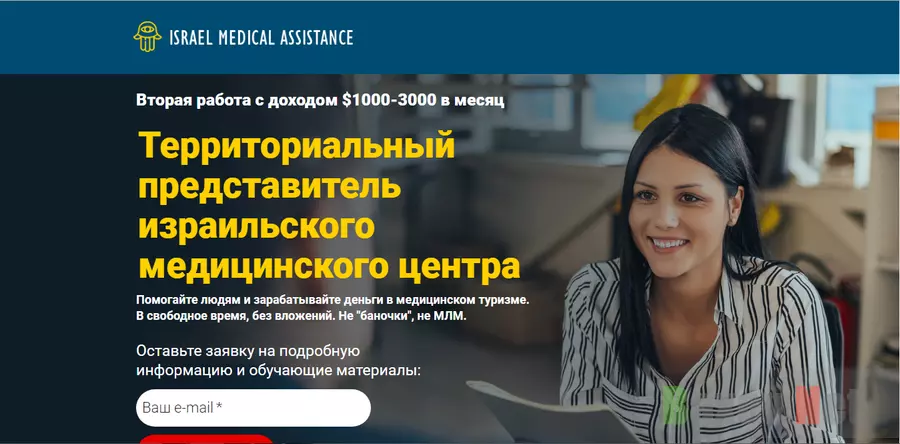 Территориальный представитель израильского медицинского центра - лохотрон