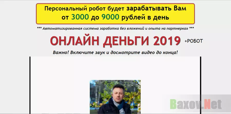 Онлайн деньги 2019 + робот - лохотрон