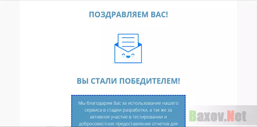 Вы стали победителем - лохотрон