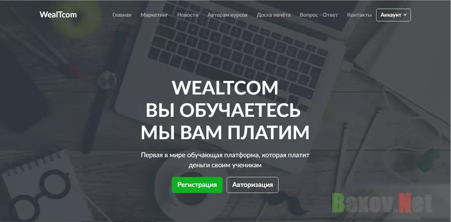 WealTcom - лохотрон