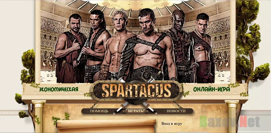 Spartacus - лохотрон