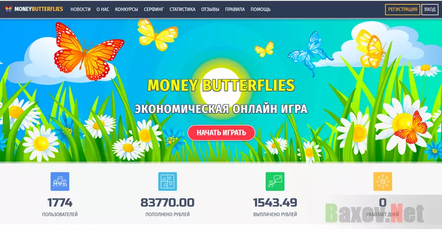 Money Butterflies - Лохотрон