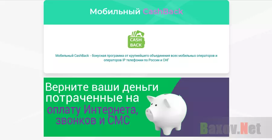 Мобильный Cashback - Лохотрон