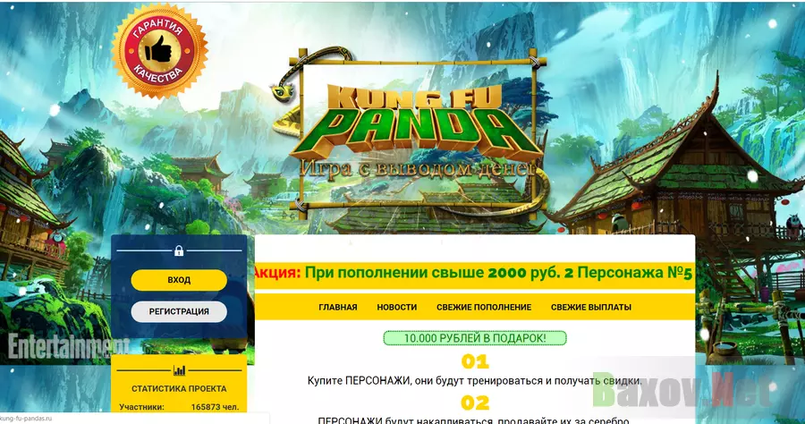 Кунг Фу Панда - Лохотрон