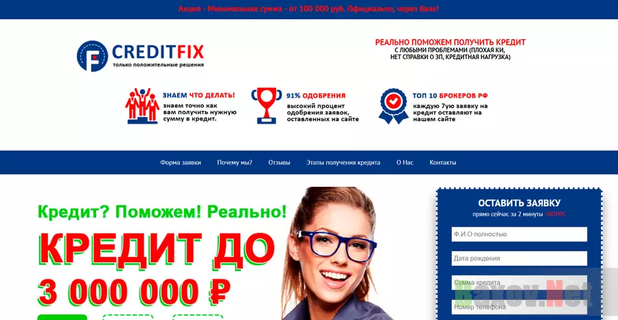 CREDIFIX - Лохотрон