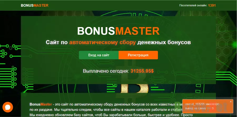Bonus Master - лохотрон