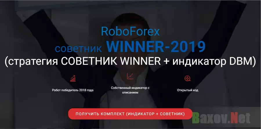 Комплект WINNER 2019 - лохотрон