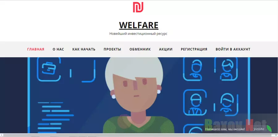 Welfare - лохотрон