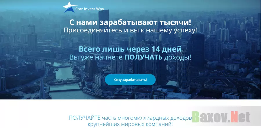 Star Invest Way - лохотрон