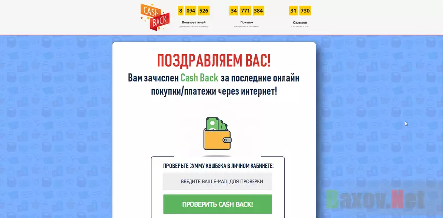 Вам зачислен Cash Back - лохотрон