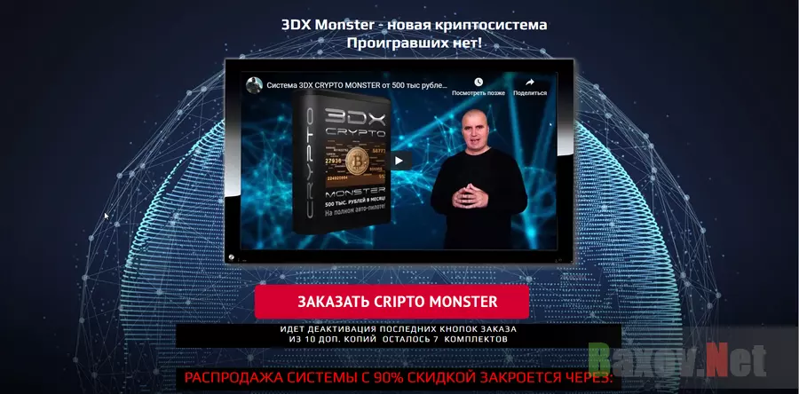 3DX Monster - лохотрон