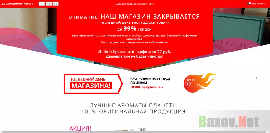 Магазин закрывается - распродажа скидки до 99% - лохотрон