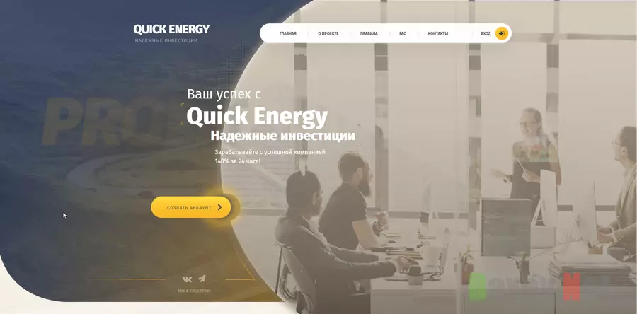 Quick Energy - лохотрон