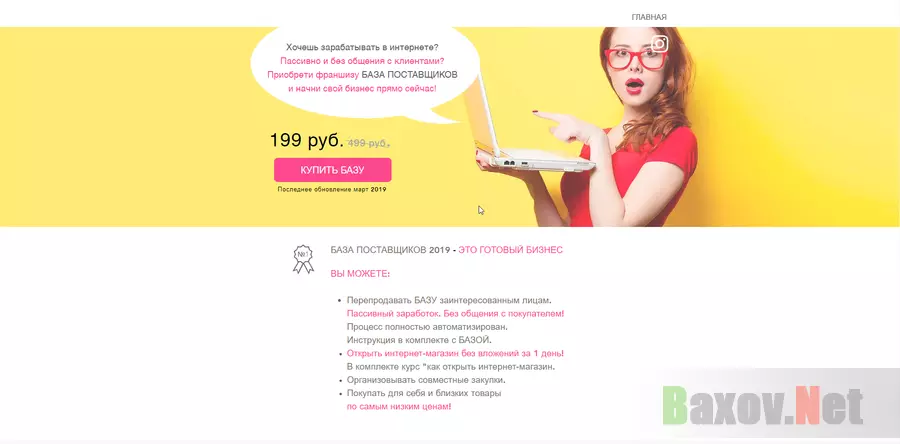 Франшиза "База поставщиков" - лохотрон