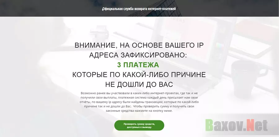 Официальная служба возврата интернет-платежей - лохотрон