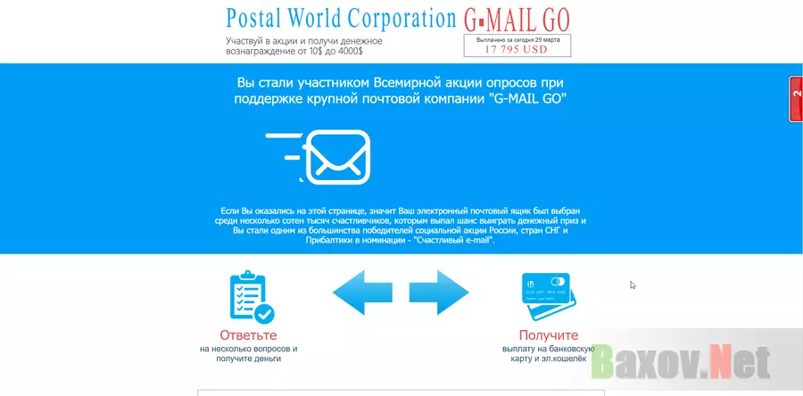 Postal World Corporation G-MAIL GO - лохотрон