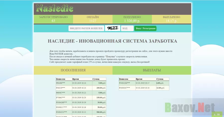 Наследие - Лохотрон