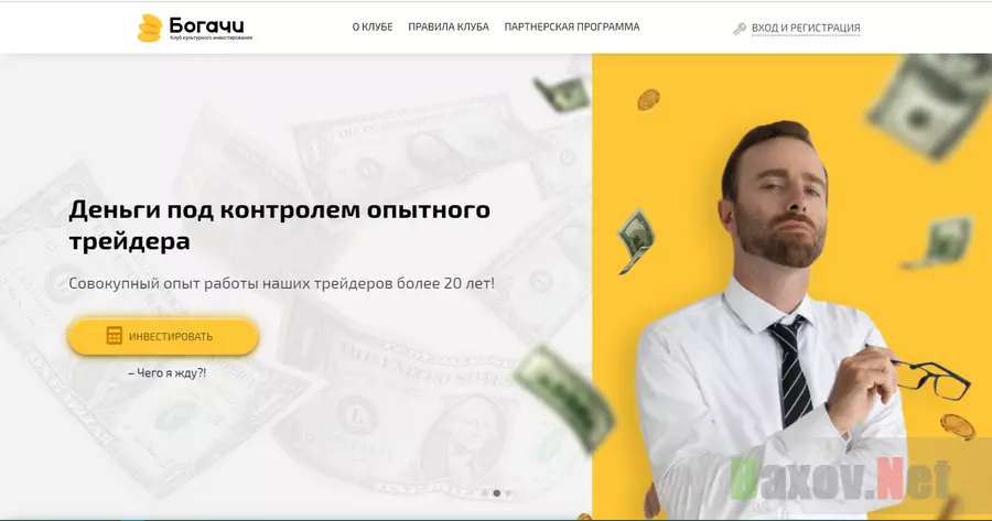 Богачи - Лохотрон