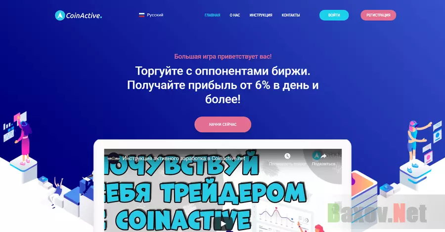 CoinActive - Лохотрон