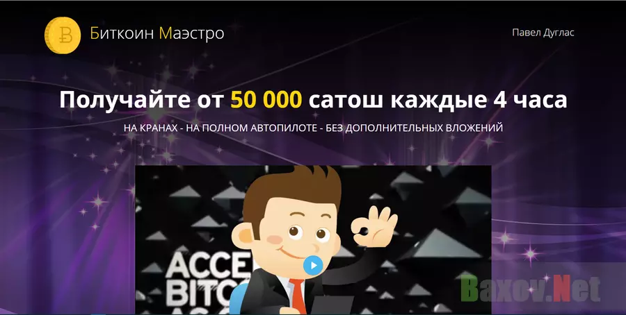 Биткоин Маэстро - Лохотрон