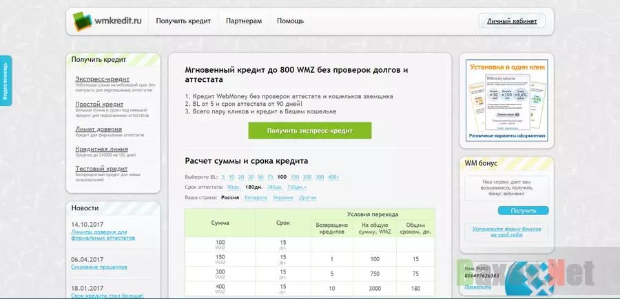 Wmcredit - На проверке