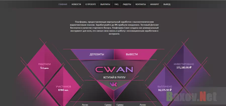 CWAN - Лохотрон