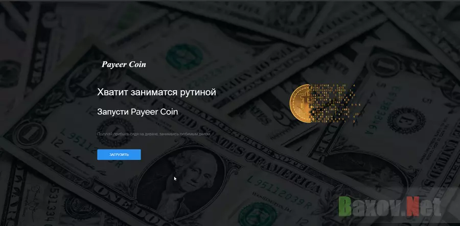 Payeer Coin - лохотрон