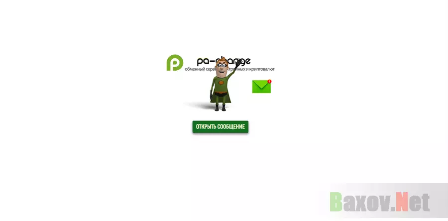 Pa-change - лохотрон