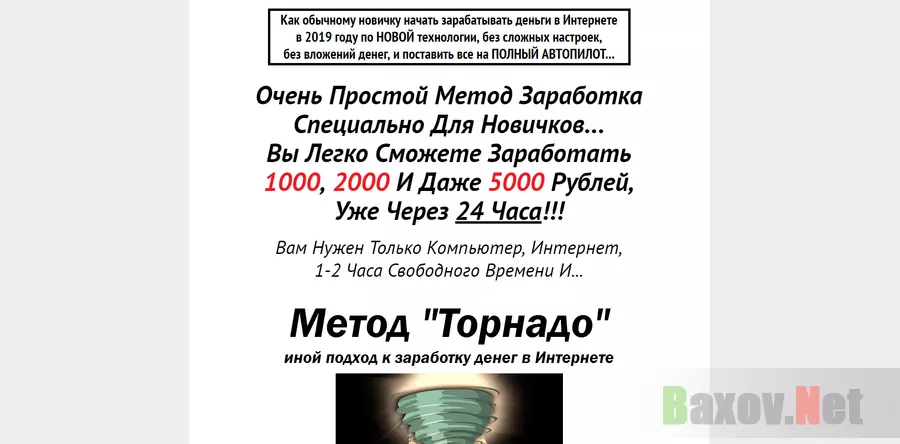 метод заработка "Торнадо" - лохотрон