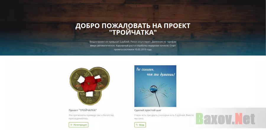 Проект "Тройчатка" - лохотрон