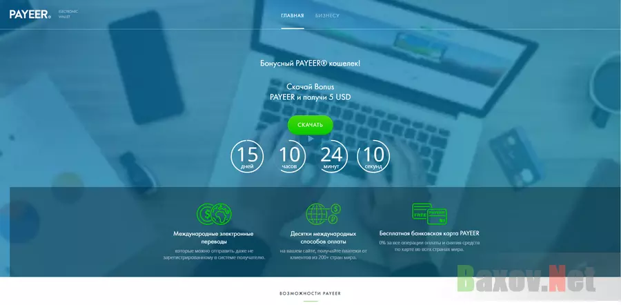бонусный PAYEER® кошелек - лохотрон
