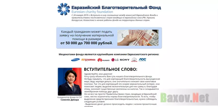 Евразийский Благотворительный Фонд - лохотрон