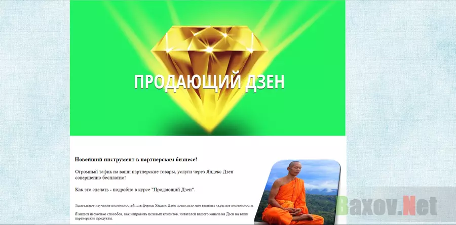 Продающий Дзен - лохотрон
