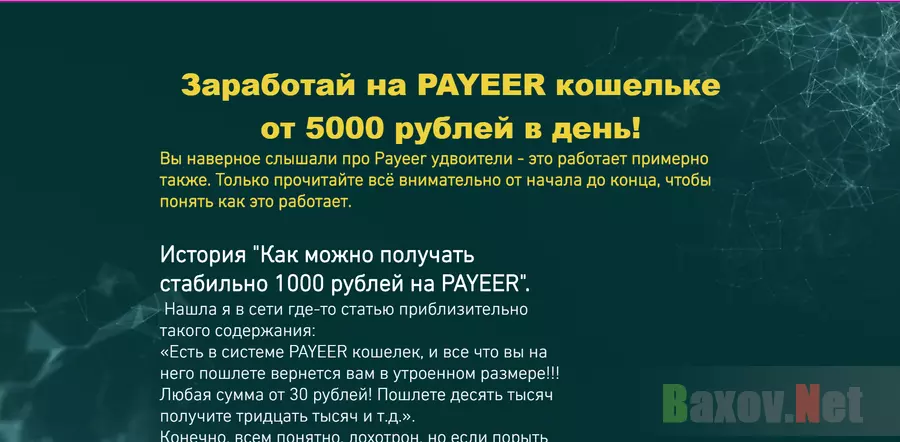 Заработай на PAYEER - Лохотрон