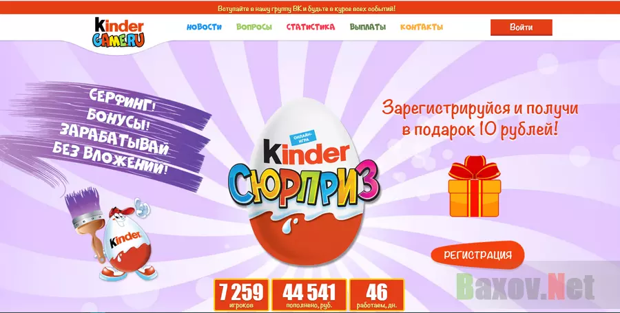 Kinder Game -Лохотрон