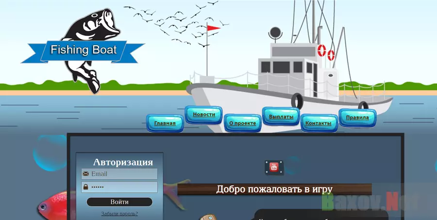 Fishing Boat - Лохотрон