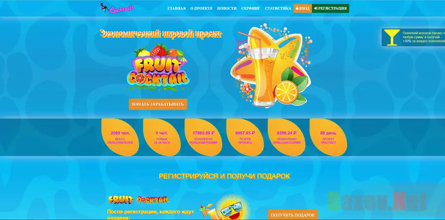 Fruit Cocktails - лохотрон