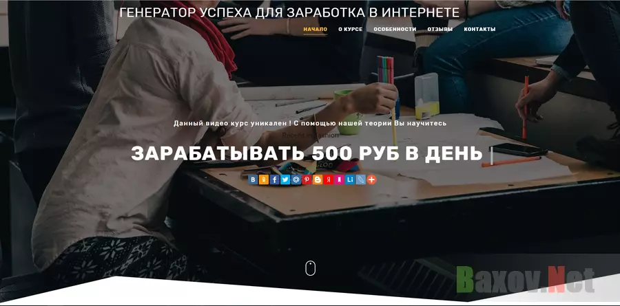 Генератор Успеха для Заработка в Интернете - лохотрон