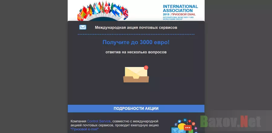 Международная акция почтовых сервисов - лохотрон